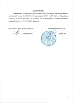 Протокол сертифицированных испытаний (Заключение)