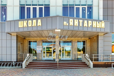 Школа в Янтарном