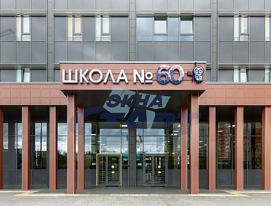 Школа 60